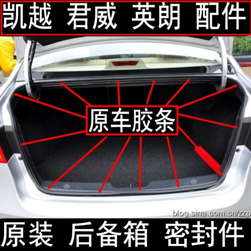 原装 英朗 君威 凯越 昂科威 威朗后备箱 行李箱密封条 防水 胶条