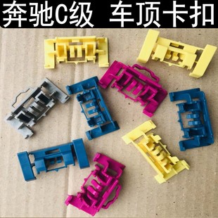 C180车顶卡扣车顶压条卡扣流水条饰条固定 C43 适奔驰C级205 C200