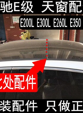 奔驰 E级E200LE260LE350E320LE300L天窗胶条防水条密封条玻璃中间