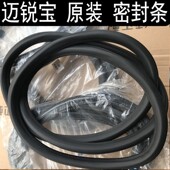 车门密封条 迈锐宝 门框 胶条 密封条 原装 后备箱 雪佛兰新老款