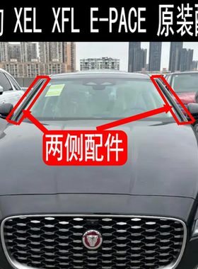 原装捷豹 XEL XFL E-PACE 前挡风压条前档玻璃两侧压条密封条胶条