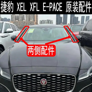 原装捷豹 XEL XFL E-PACE 前挡风压条前档玻璃两侧压条密封条胶条