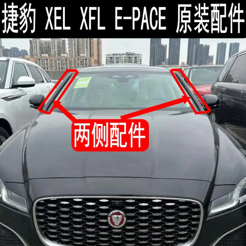 捷豹XELXFLE-PACE前挡风压条