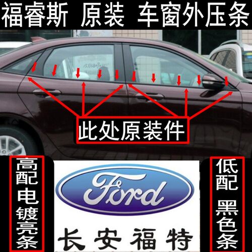 原装福睿斯车窗外压条挡水条