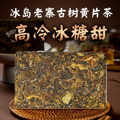 超大树黄金叶 冰岛老寨古树黄片茶砖250克2020年头春普洱茶生砖茶