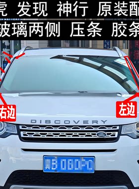路虎发现神行压条前玻璃挡水饰条