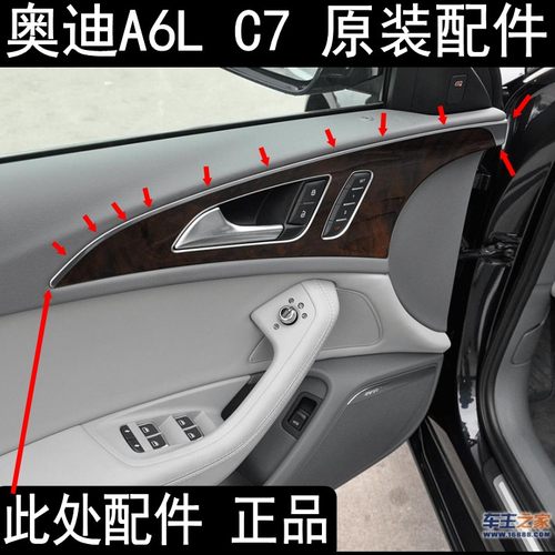 奥迪A6L车门内饰板装饰条亮条