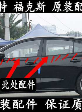 福克斯车窗玻璃外压条挡水条