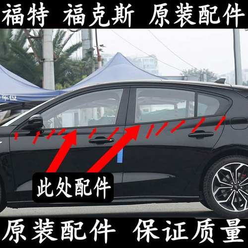 福克斯车窗玻璃外压条挡水条