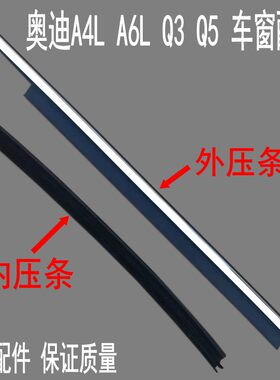 奥迪车窗玻璃外压条内压条挡水条