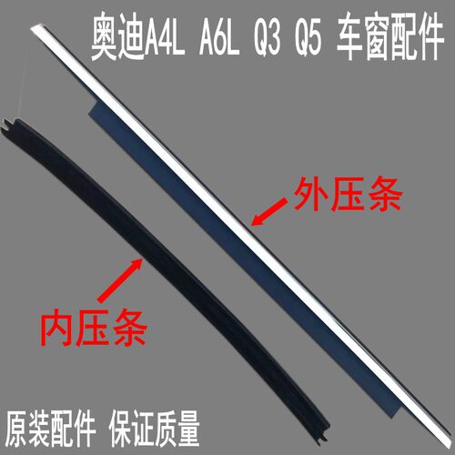 奥迪车窗玻璃外压条内压条挡水条