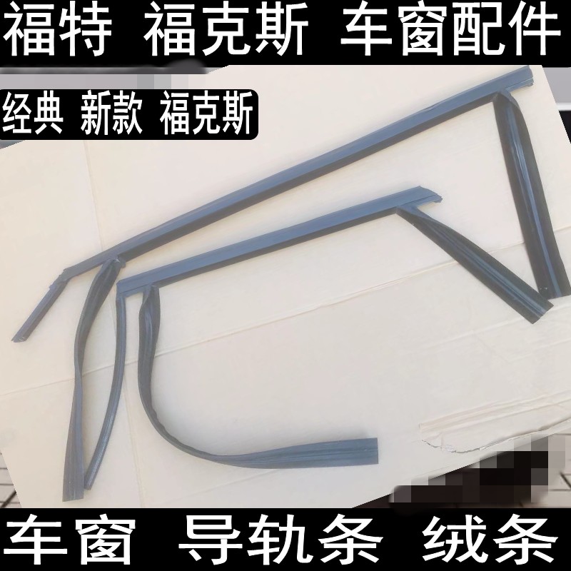 福克斯车窗玻璃导轨条密封条胶条