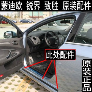 原装 蒙迪欧致胜锐界门槛胶条门边密封条车门裙边门框下压胶条门坎
