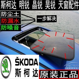 原装 欧雅 胶条 防水条 昊锐 天窗密封条 晶锐 明锐 斯柯达 速派