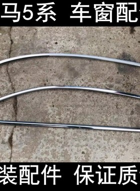 5系F18520i523i528i535i车窗外压条挡水条上亮条窗户上亮饰条