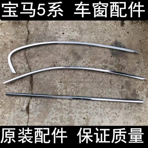 5系车窗外压条挡水上亮饰条