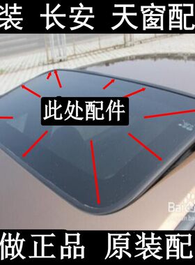 原装长安欧尚逸动悦翔天窗防水条