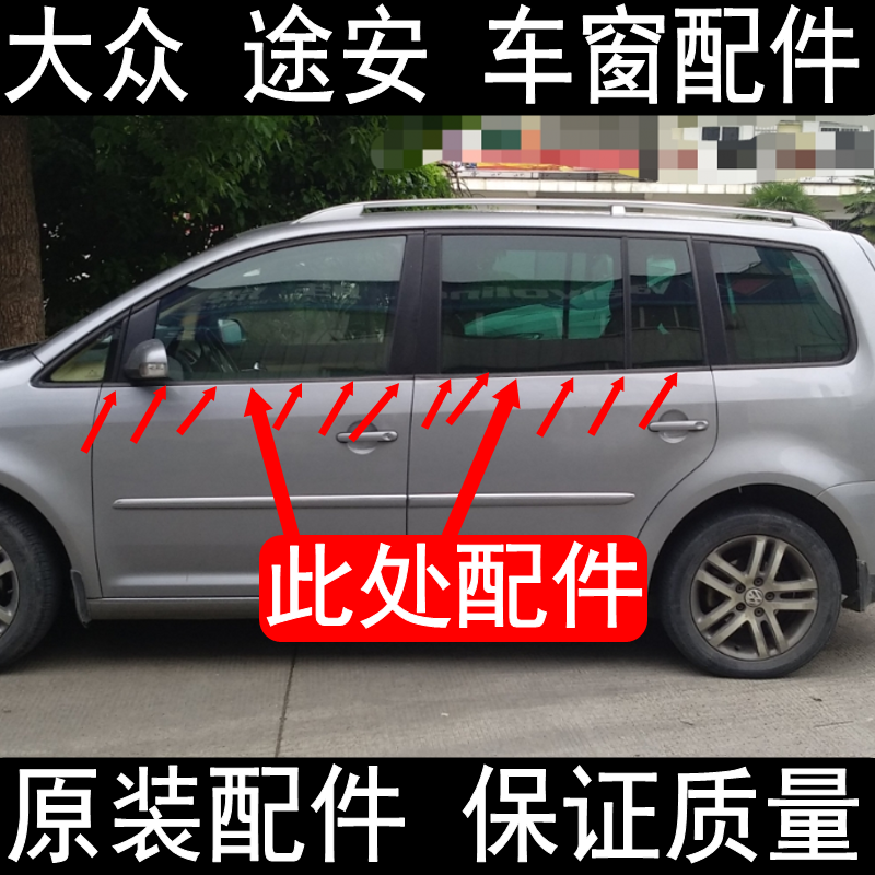 途安车窗外压条挡水条途安L配件