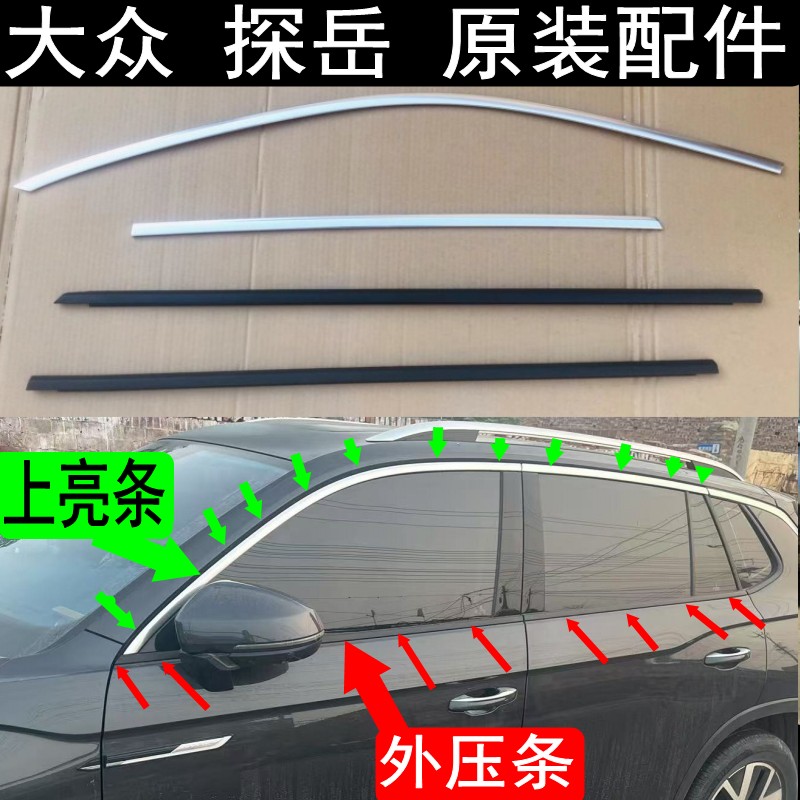 探岳车窗外压条车门玻璃挡水条