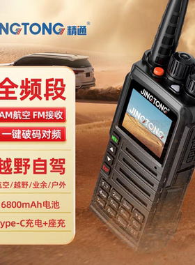 精通JT-7988对讲机超长续航无线手台户外自驾全频段一键对频越野