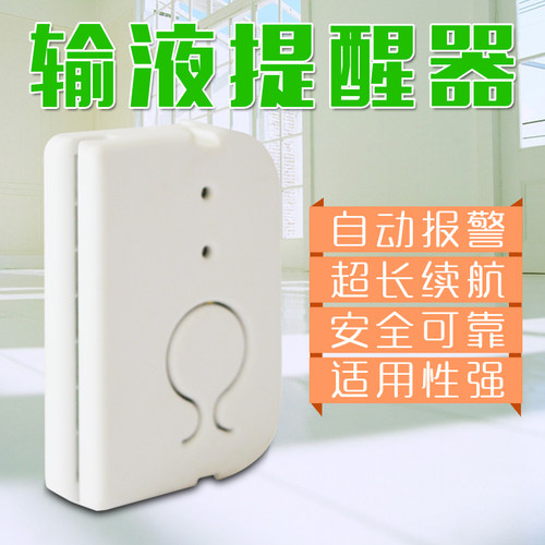 输液报警器提醒器输液宝打点滴吊针吊瓶自动报警器陪护好帮手护理