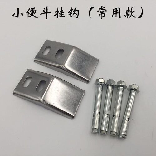不锈钢挂片通用加厚小便斗挂钩小便器挂件小便池专用常规防掉