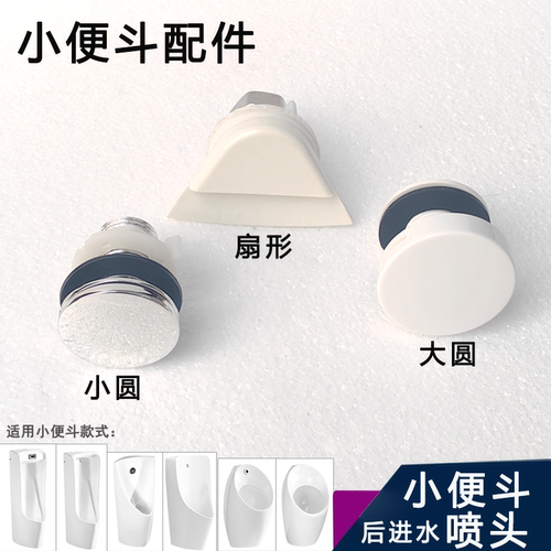 小便器后进水圆形扇形喷头