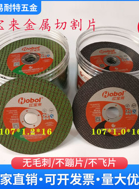正品红宝来金属切割片超薄角磨机不锈钢小割片107*1.0沙轮砂轮片