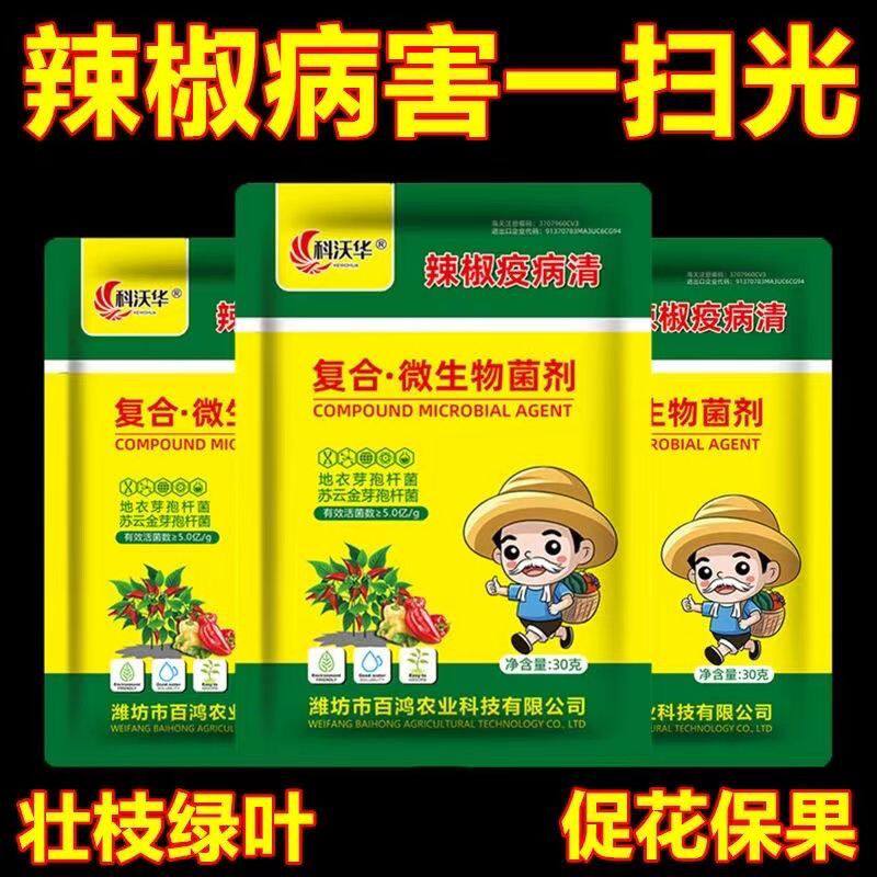 辣椒疫菌清复合微生物菌剂辣椒番茄黄瓜豆类专用叶面肥肥料