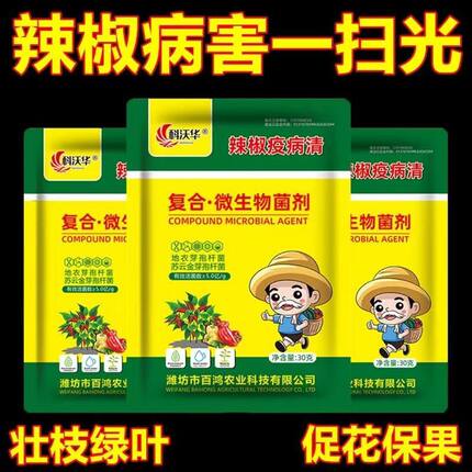 辣椒疫菌清复合微生物菌剂辣椒番茄黄瓜豆类专用叶面肥肥料