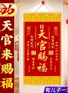 2026年丝绢布天官赐福玄学装饰画
