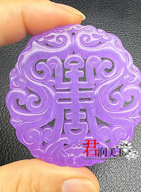 紫色双龙祝寿吊坠挂件石英岩双龙