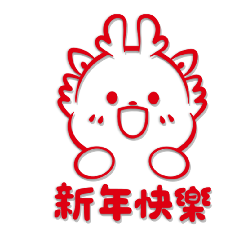 易优过年墙贴亚克力立体