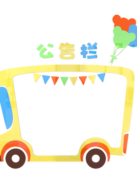 卡通墙贴画亚克力作品教室公告栏