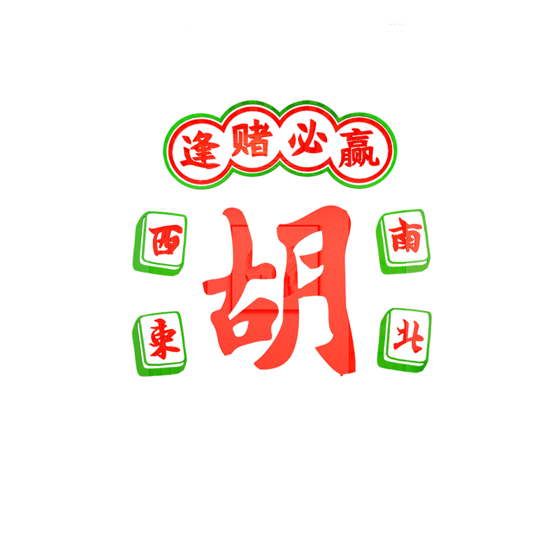 网红麻将馆装饰画布置棋牌室用品休闲娱乐会所创意背景画贴纸墙面