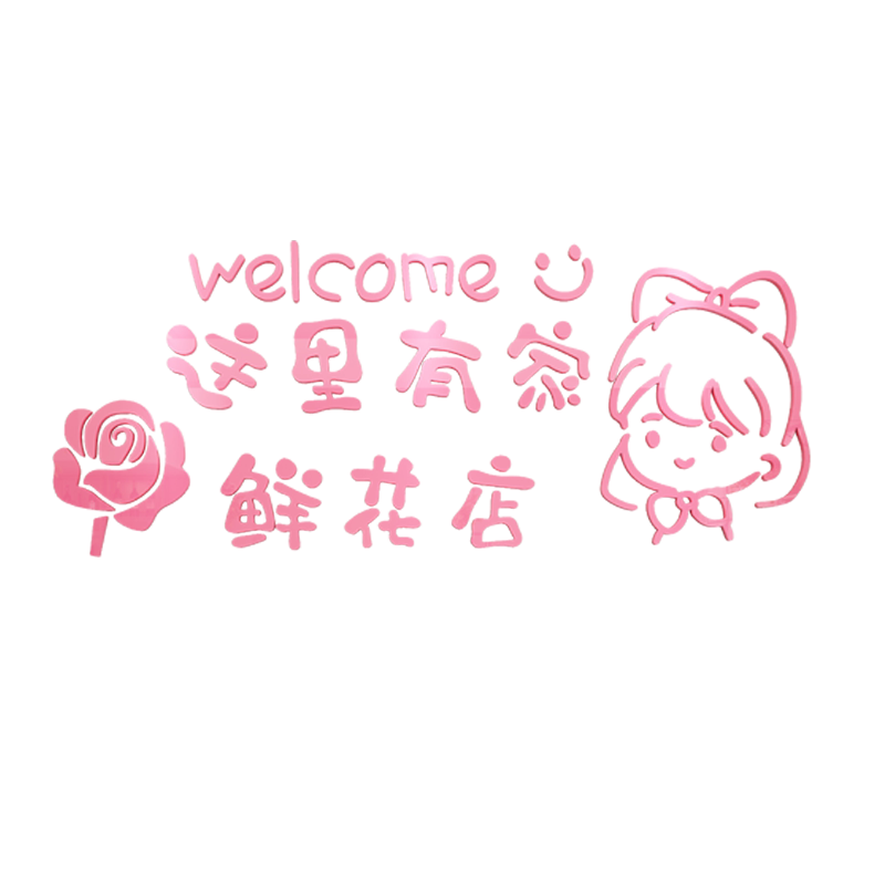 易优鲜花店亚克力光泽好墙贴