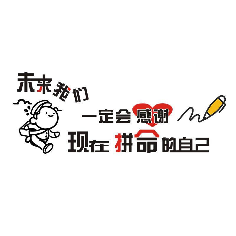 辅导班激励文字亚克力墙壁贴纸