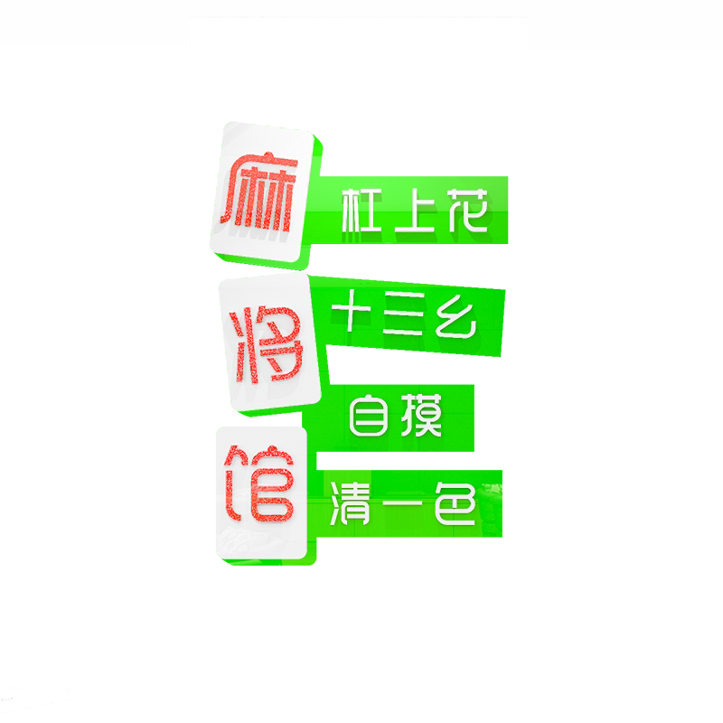 棋牌室亚克力装修墙画贴文化标语