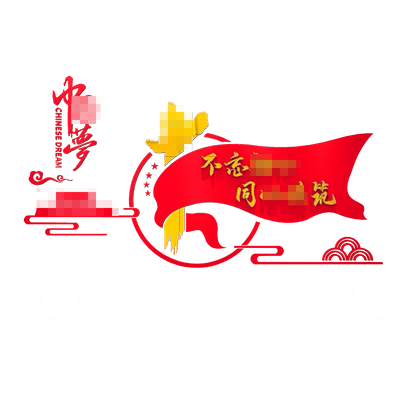 党建活动室立体亚克力文化墙