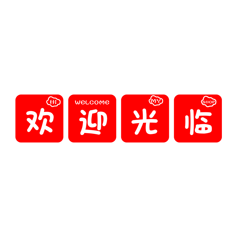 易优店铺收银亚克力不掉色墙贴
