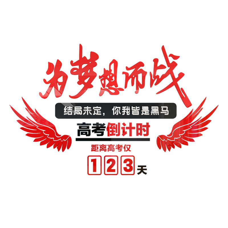 高考中考倒计时牌标语励志亚克力3d立体辅导班文化墙贴纸教室装饰