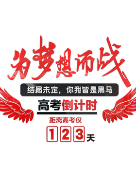 高考中考倒计时牌标语励志亚克力3d立体辅导班文化墙贴纸教室装饰
