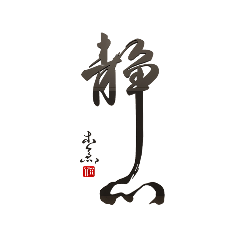 禅意静字书房茶室瑜伽馆墙贴纸