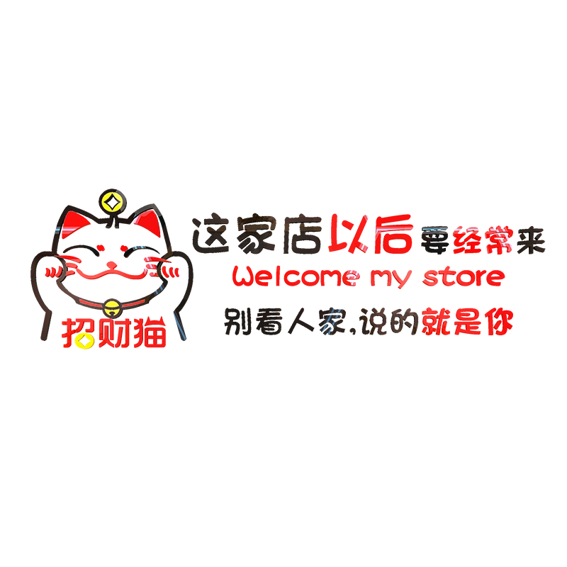 招财猫墙贴餐馆烧烤饭店铺墙面创意时尚自粘3d立体画贴纸装饰布置