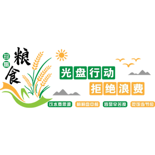 节约粮食亚克力墙贴食堂文化餐厅光盘行动珍惜标语饭店墙面装饰画