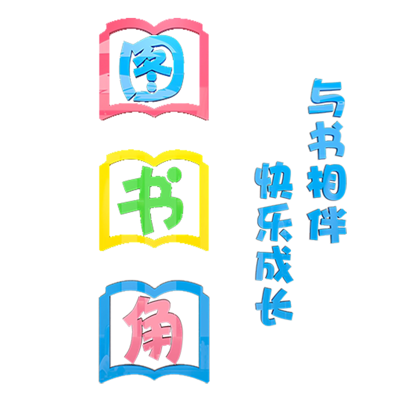 布置文化墙图书角易优纸