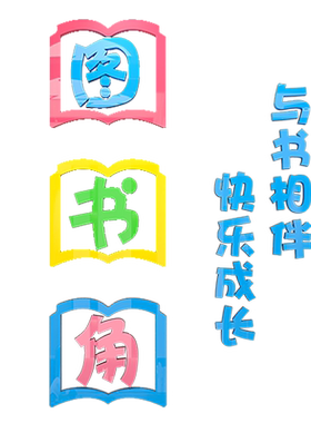 布置文化墙图书角易优纸