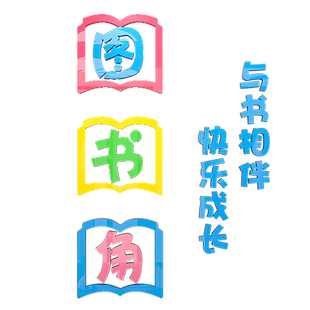 图书角布置装饰卫生文化墙贴画3d立体幼儿园小学校园班级教室布置