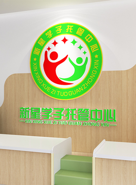 托管午班墙面装饰教育辅导机构中心班级教室文化背景贴前吧台布置