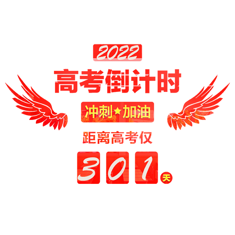 高考倒计时牌标语励志3d中考班
